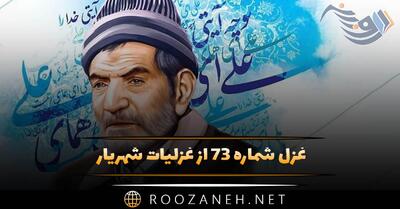  غزل شماره ۷۳ از غزلیات شهریار؛ از غم جدا مشو که غنا می‌دهد به دل ...