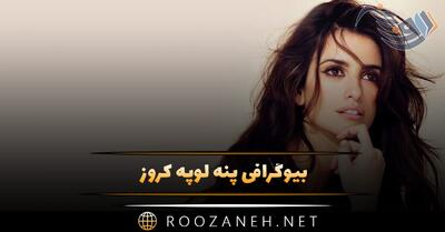  بیوگرافی پنه ‌لوپه کروز؛ زندگی شخصی، همسرش و شروع بازیگری و فعالیت ها