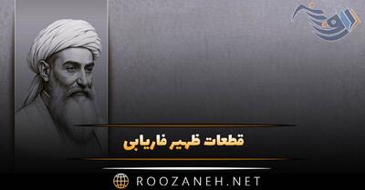  قطعات ظهیر فاریابی (گلچین زیباترین اشعار از شاعر قدیمی)