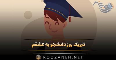  تبریک روز دانشجو به عشقم 💕 | متن، جملات و عکس نوشته