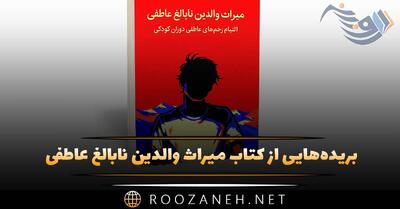  بریده‌هایی از کتاب میراث والدین نابالغ عاطفی (روانشناسی و خودشناسی)