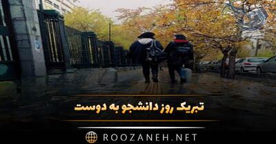  تبریک روز دانشجو به دوست؛ عکس نوشته و جملات تبریک به رفیق