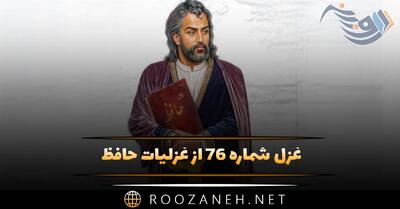  غزل شماره ۷۶ از غزلیات حافظ؛ جُز آسْتان تواَم در جَهان، پَناهی نیست ...