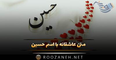  متن عاشقانه با اسم حسین 🤍؛ جملات و دلنوشته برای حسین جان