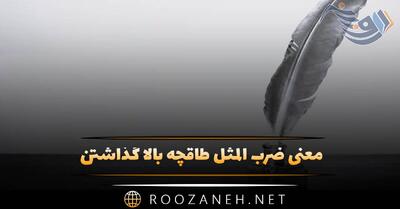  معنی ضرب المثل طاقچه بالا گذاشتن + حکایت جالب