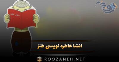  انشا خاطره نویسی طنز؛ ۷ انشا خنده دار بامزه برای مقاطع مختلف
