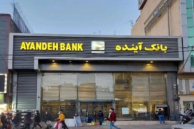  چرا مدیران بانک آینده بازداشت نشدند؟