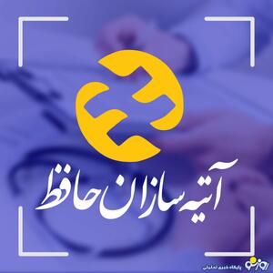  تجمع چندشغله‌ها در بیمه آتیـه‌سازان حافظ