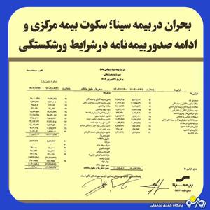  سکوت بیمه مرکزی درباره بحران در بیمه سینا
