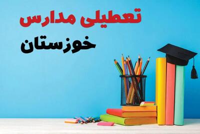  آیا مدارس خوزستان فردا چهارشنبه ۱۲ آذر ۱۴۰۴ تعطیل است؟ | تعطیلی مدارس اهواز چهارشنبه