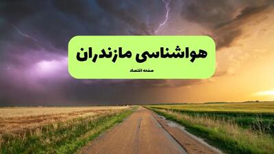  پیش بینی وضعیت آب و هوا مازندران فردا چهارشنبه ۱۲ آذر ۱۴۰۴ + هواشناسی ساری