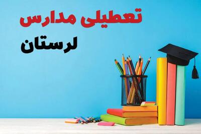  آیا مدارس لرستان فردا چهارشنبه ۱۲ آذر ۱۴۰۴ تعطیل است؟ | تعطیلی مدارس خرم آباد چهارشنبه