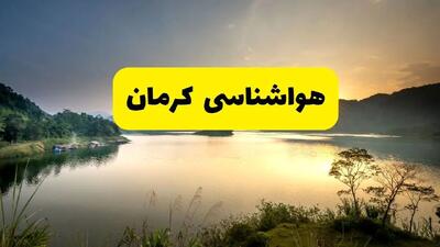  پیش بینی وضعیت آب و هوا کرمان فردا چهارشنبه ۱۲ آذر ۱۴۰۴ + هواشناسی کرمان