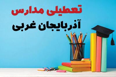  آیا مدارس آذربایجان غربی فردا چهارشنبه ۱۲ آذر ۱۴۰۴ تعطیل است؟ | تعطیلی مدارس ارومیه چهارشنبه