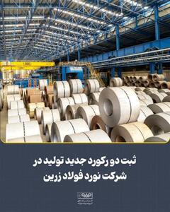  ثبت دو رکورد جدید تولید در شرکت نورد فولاد زرین شهرکرد
