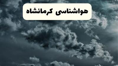  پیش بینی وضعیت آب و هوا کرمانشاه فردا چهارشنبه ۱۲ آذر ۱۴۰۴ + هواشناسی کرمانشاه