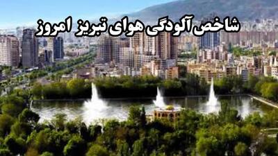  شاخص آلودگی هوای تبریز امروز سه شنبه ۱۱ آذر ماه ۱۴۰۴ | تبریزی ها بخوانند