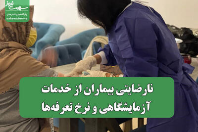 نارضایتی بیماران از خدمات آزمایشگاهی و نرخ تعرفه‌ها