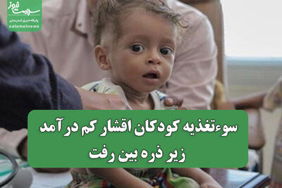  سوءتغذیه کودکان اقشار کم درآمد زیر ذره بین رفت
