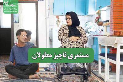 مستمری ناچیز معلولان