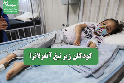  کودکان زیر تیغ آنفولانزا