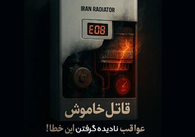  ارور E08 پکیج ایران رادیاتور : قاتل خاموش پکیج شما!