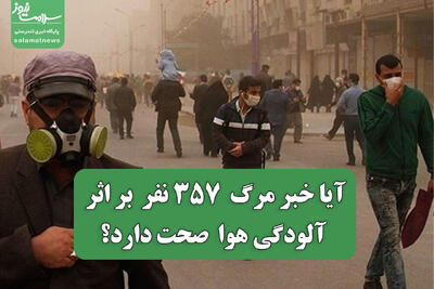  آیا خبر مرگ  ۳۵۷ نفر  بر اثر آلودگی هوا  صحت دارد؟