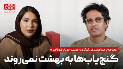  مصاحبه با حسام اسلامی، کارگردان مستند «رویاباف و قاضی»: گنج‌یاب‌ها به بهشت نمی‌روند