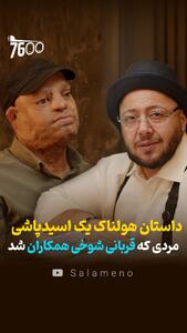  داستان هولناک یک اسید پاشی مردی که قربانی شوخی همکاران شد + فیلم - سلام نو