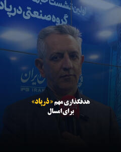  هدفگذاری مهم «دُرپاد» برای امسال