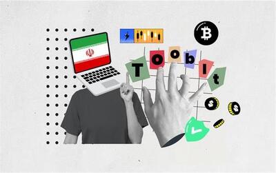  آیا صرافی توبیت به ایرانیان خدمات می‌دهد؟
