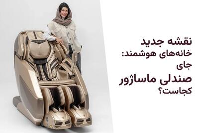  تبلیغات/ نقشه جدید خانه‌های هوشمند: جای صندلی ماساژور کجاست؟