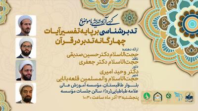  نخستین کرسی آزاداندیشی «تدبرشناسی» در کرمانشاه برگزار می‌شود