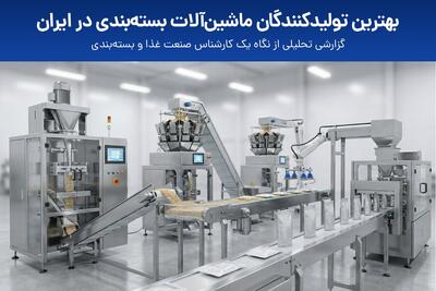  تبلیغات/ بهترین تولیدکنندگان ماشین آلات بسته بندی در ایران