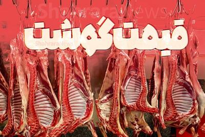  افزایش قیمت گوشت قرمز و کاهش قیمت مرغ در مشهد (۱۱ آذر ۱۴۰۴)