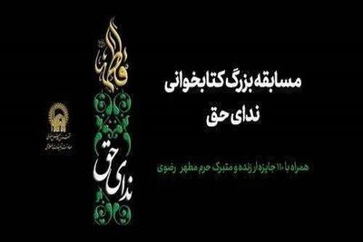  برگزاری مسابقه کتاب‌خوانی «ندای حق» با اهدای ۱۱۰ جایزه متبرک حرم مطهر رضوی