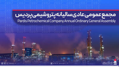  آگهی دعوت به مجمع عمومی عادی سالیانه شرکت پتروشیمی پردیس (سهامی عام)