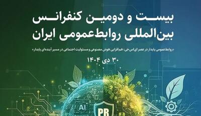  کارگاه هوش مصنوعی سازمانی برای توانمندسازی روابط‌عمومی پیشرو در ایران ۱۴۰۴ - شارا
