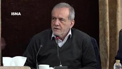  پزشکیان: چرا باید مدیر ما مدیریت بکند ولی مردم ناراضی باشند + ویدیو