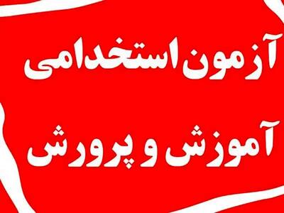  ثبت‌نام آزمون استخدامی آموزش و پرورش ۱۴۰۴ آغاز شد