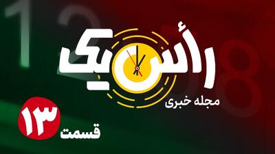  قسمت سیزدهم از مجله خبری «راًس یک»