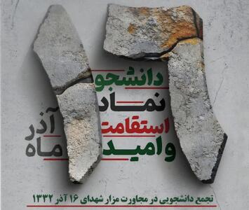  برگزاری ویژه‌برنامه روز دانشجو در جوار مزار شهدای شانزده آذر
