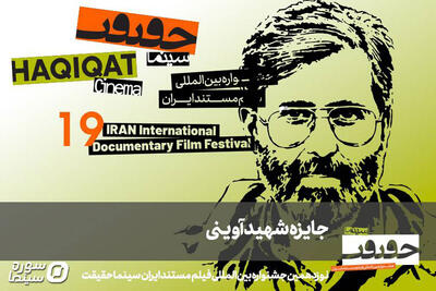  معرفی مستندهای جایزه شهید آوینی در جشنواره «سینماحقیقت» - سوره سینما