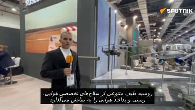 گزارش اسپوتنیک از توانمندی های نظامی روسیه در نمایشگاه بین‌المللی دفاعی EDEX 2025