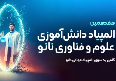  جزئیات ثبت‌نام هفدهمین المپیاد دانش‌آموزی علوم و فناوری نانو - تسنیم