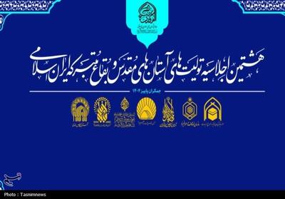  برگزاری هشتمین اجلاسیه آستان‌های مقدس به میزبانی آستان مسجد جمکران - تسنیم