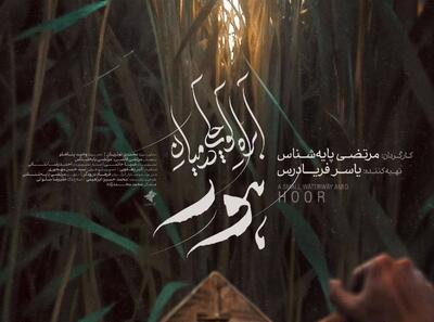  پوستر فیلم مستند «آب‌راه کوچکی در میان هور» رونمایی شد - تسنیم