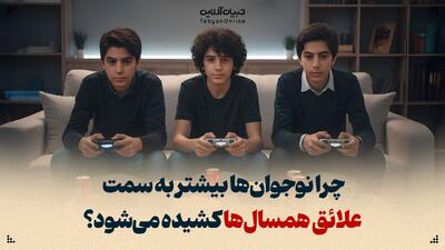  چرا نوجوان‌ها بیشتر به سمت علائق همسالان کشیده می‌شوند؟