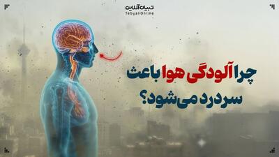  چرا آلودگی هوا باعث سردرد می‌شود؟