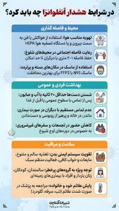  در شرایط هشدار آنفلوانزا چه باید کرد؟